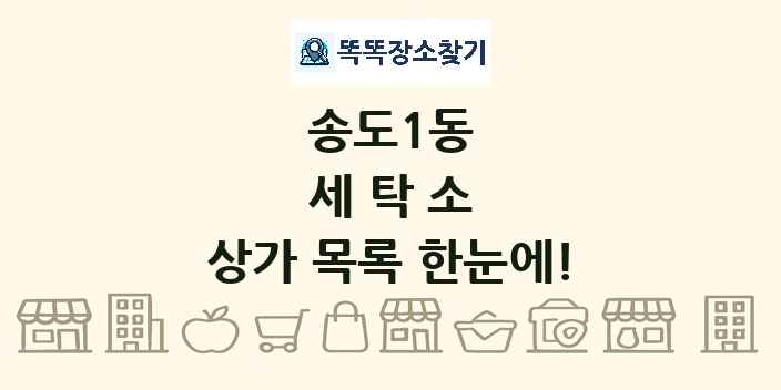 송도1동 세탁소 상가 목록 및 정보