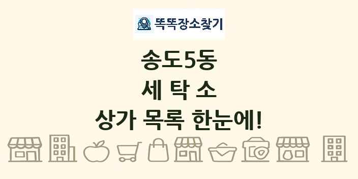 송도5동 세탁소 상가 목록 및 정보
