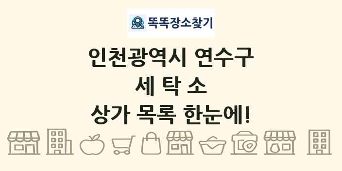 인천광역시 연수구 세탁소 상가 목록 및 정보