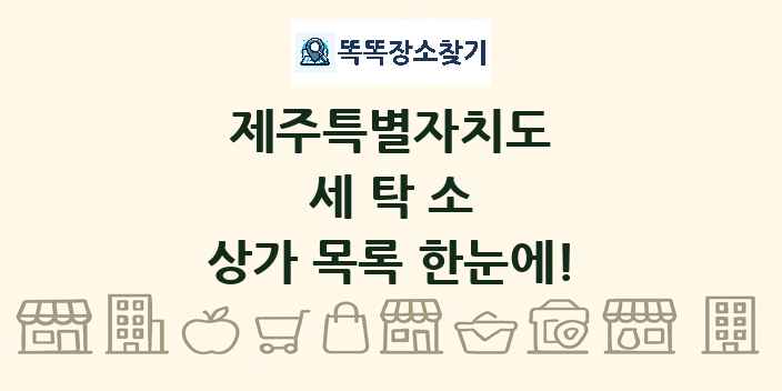 제주특별자치도 세탁소 상가 목록 및 정보