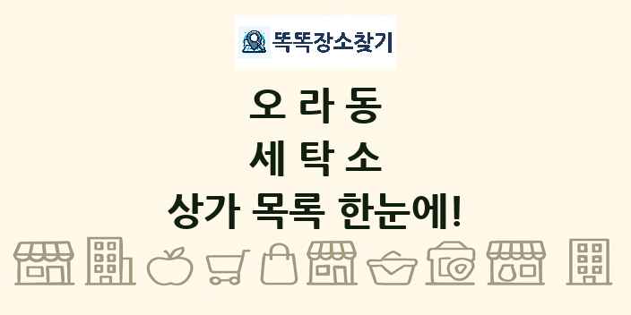 오라동 세탁소 상가 목록 및 정보