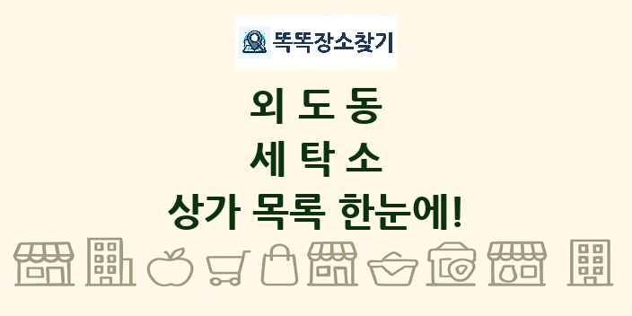 외도동 세탁소 상가 목록 및 정보