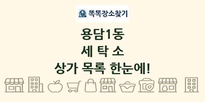 용담1동 세탁소 상가 목록 및 정보
