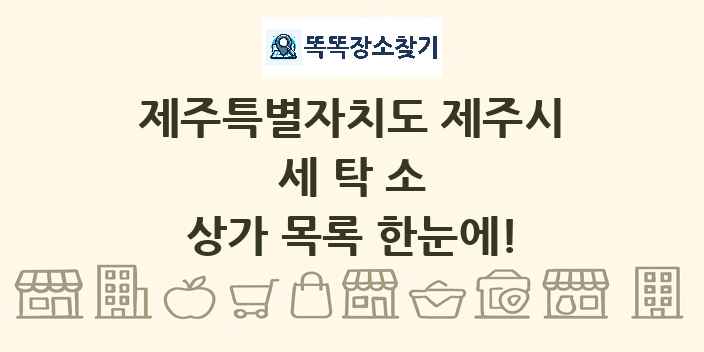 제주특별자치도 제주시 세탁소 상가 목록 및 정보