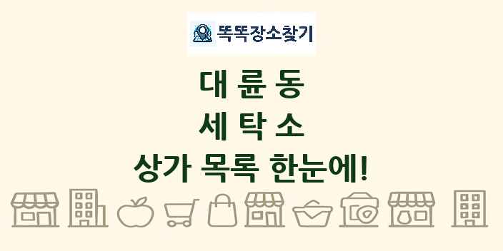 대륜동 세탁소 상가 목록 및 정보