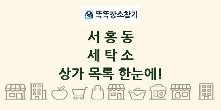 서홍동 세탁소 상가 목록 및 정보