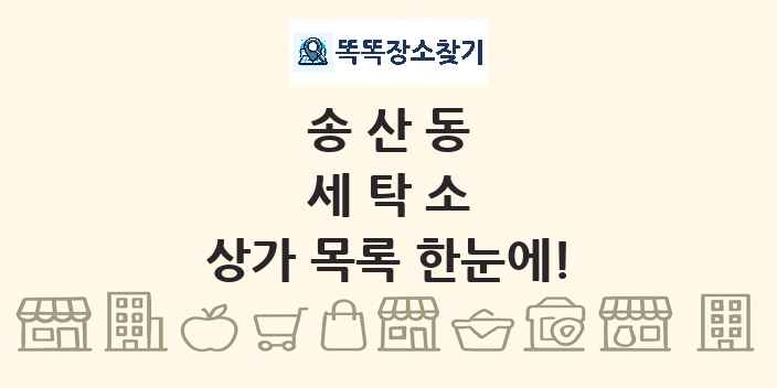 송산동 세탁소 상가 목록 및 정보