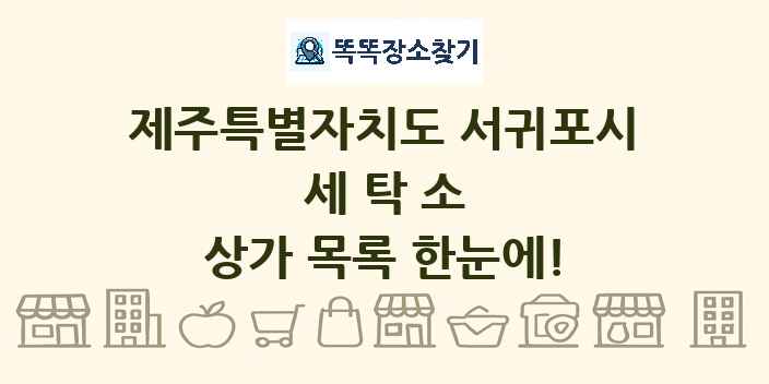 제주특별자치도 서귀포시 세탁소 상가 목록 및 정보