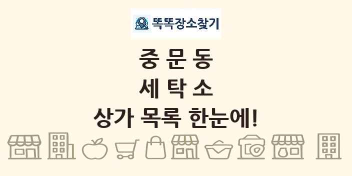 중문동 세탁소 상가 목록 및 정보