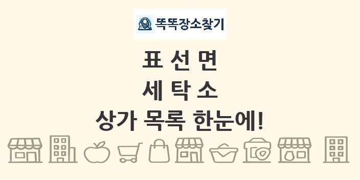 표선면 세탁소 상가 목록 및 정보