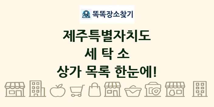 제주특별자치도 세탁소 상가 목록 및 정보