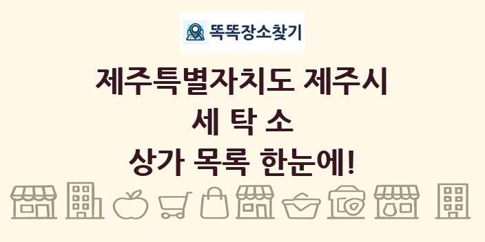 제주특별자치도 제주시 세탁소 상가 목록 및 정보