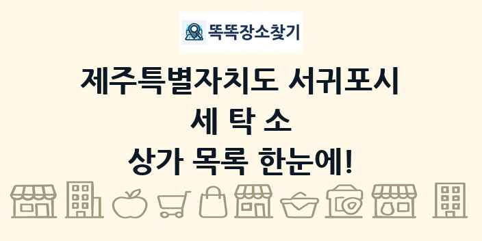 제주특별자치도 서귀포시 세탁소 상가 목록 및 정보