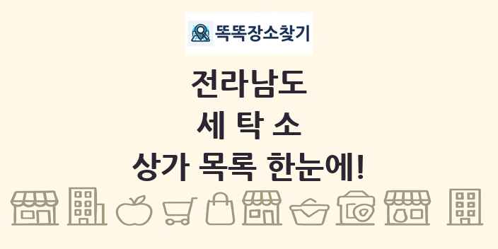 전라남도 세탁소 상가 목록 및 정보