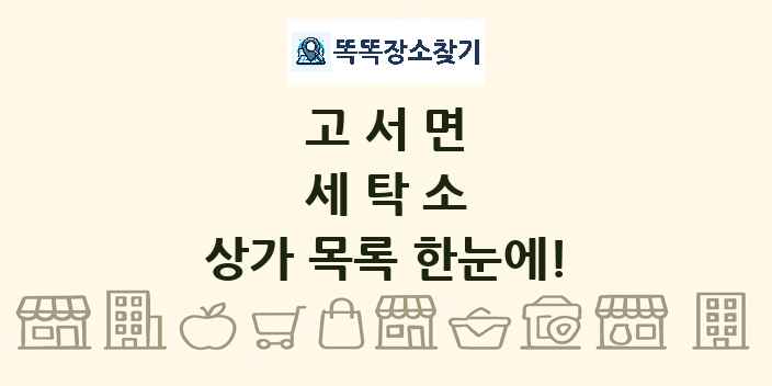 고서면 세탁소 상가 목록 및 정보