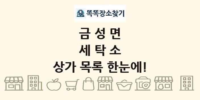금성면 세탁소 상가 목록 및 정보