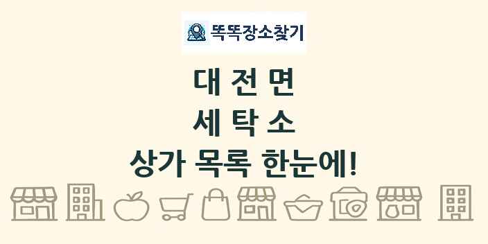 대전면 세탁소 상가 목록 및 정보