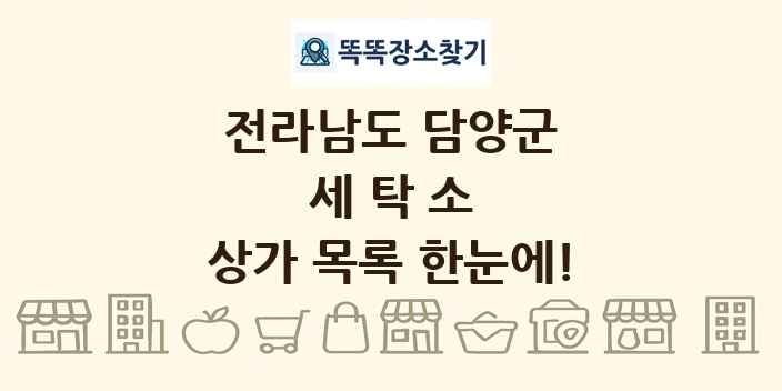 전라남도 담양군 세탁소 상가 목록 및 정보