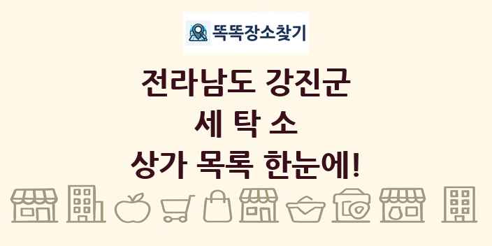 전라남도 강진군 세탁소 상가 목록 및 정보