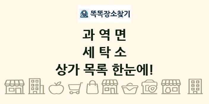 과역면 세탁소 상가 목록 및 정보