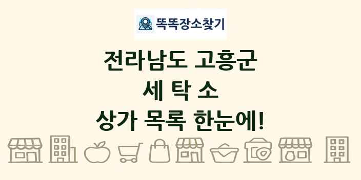 전라남도 고흥군 세탁소 상가 목록 및 정보
