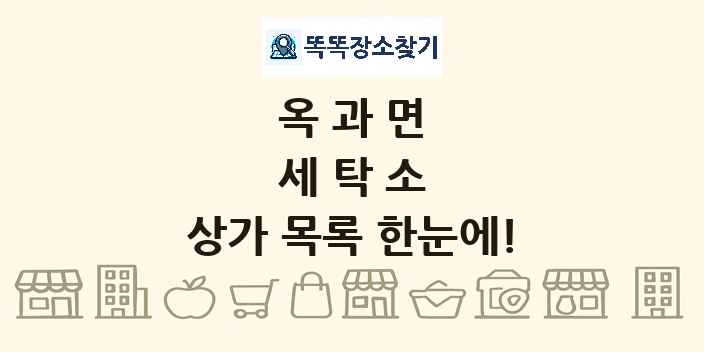 옥과면 세탁소 상가 목록 및 정보