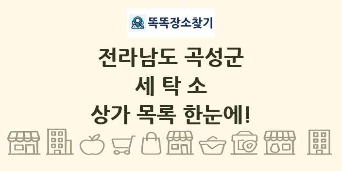 전라남도 곡성군 세탁소 상가 목록 및 정보