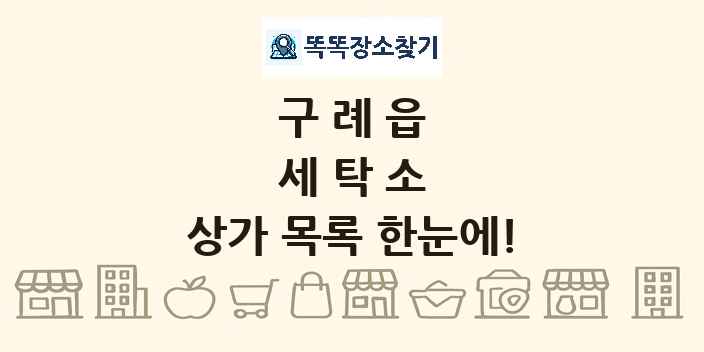 구례읍 세탁소 상가 목록 및 정보