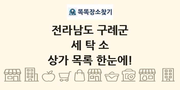 전라남도 구례군 세탁소 상가 목록 및 정보