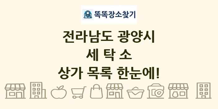 전라남도 광양시 세탁소 상가 목록 및 정보