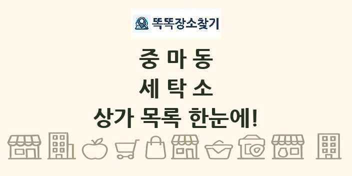 중마동 세탁소 상가 목록 및 정보