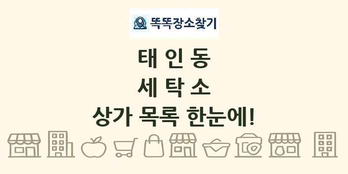 태인동 세탁소 상가 목록 및 정보