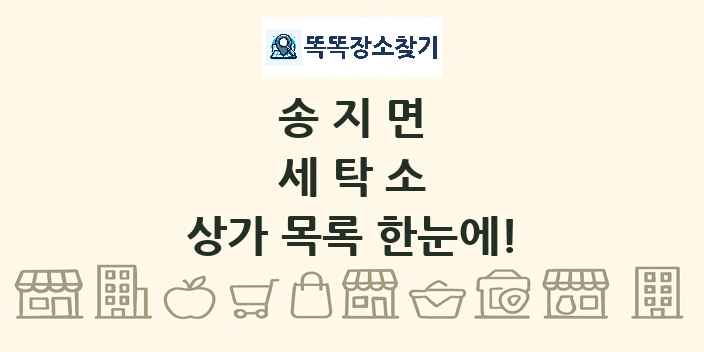 송지면 세탁소 상가 목록 및 정보