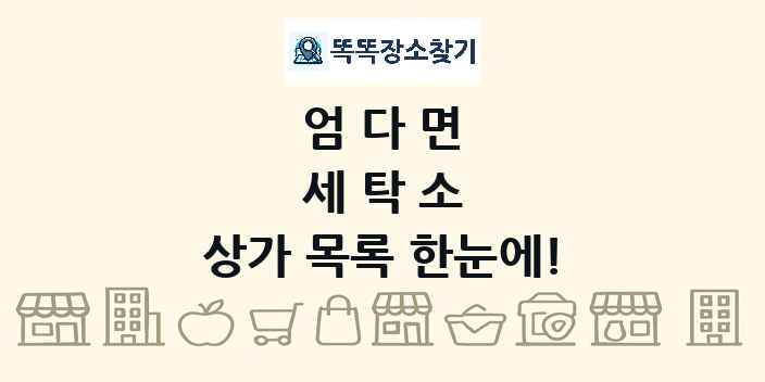 엄다면 세탁소 상가 목록 및 정보