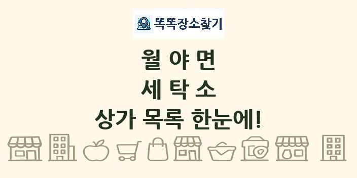 월야면 세탁소 상가 목록 및 정보