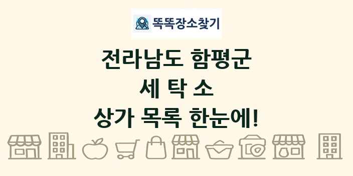 전라남도 함평군 세탁소 상가 목록 및 정보