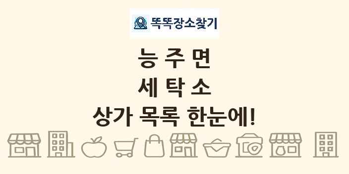 능주면 세탁소 상가 목록 및 정보