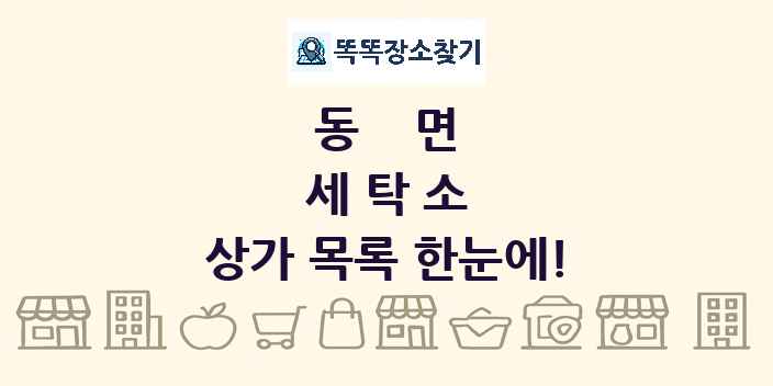 동면 세탁소 상가 목록 및 정보