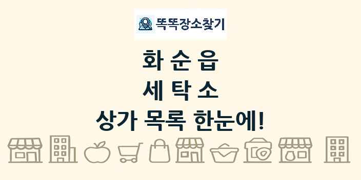 화순읍 세탁소 상가 목록 및 정보