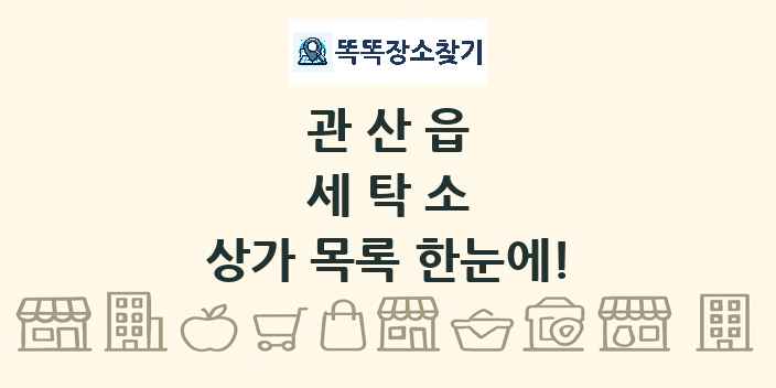 관산읍 세탁소 상가 목록 및 정보