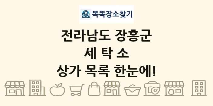 전라남도 장흥군 세탁소 상가 목록 및 정보