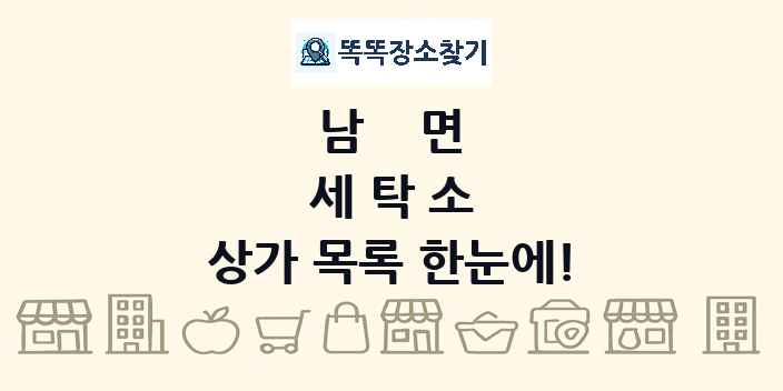 남면 세탁소 상가 목록 및 정보