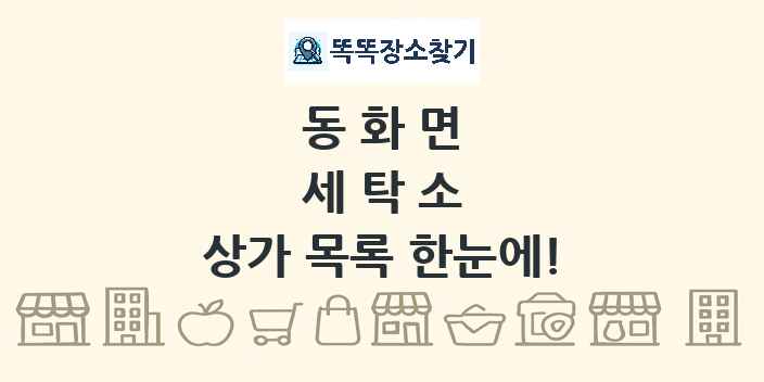 동화면 세탁소 상가 목록 및 정보