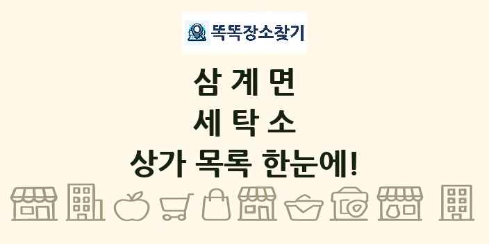 삼계면 세탁소 상가 목록 및 정보