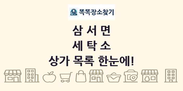 삼서면 세탁소 상가 목록 및 정보