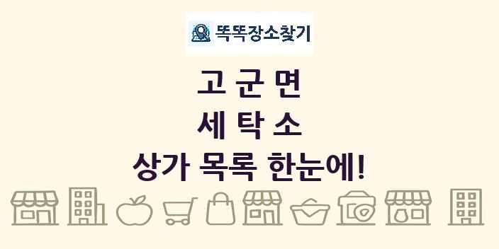 고군면 세탁소 상가 목록 및 정보