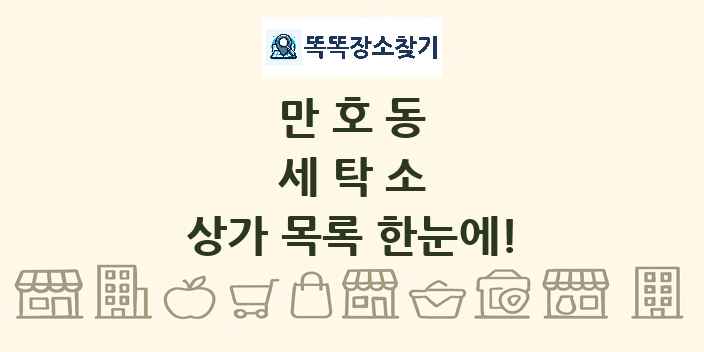만호동 세탁소 상가 목록 및 정보
