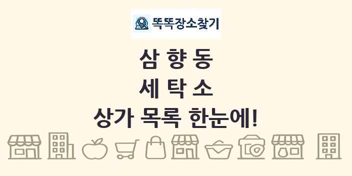 삼향동 세탁소 상가 목록 및 정보