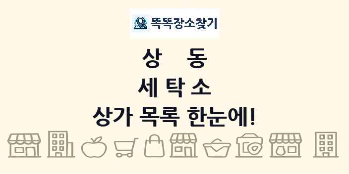 상동 세탁소 상가 목록 및 정보