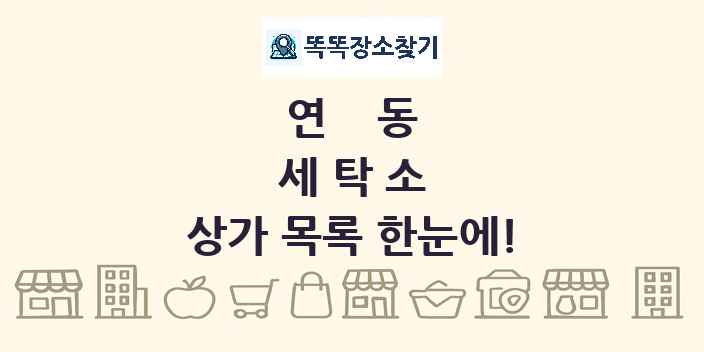 연동 세탁소 상가 목록 및 정보